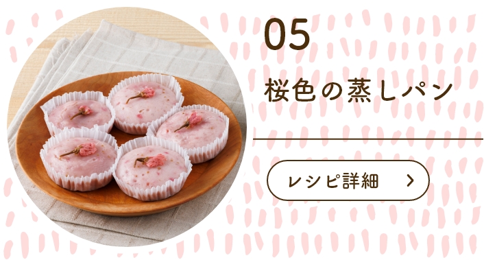 桜色の蒸しパン