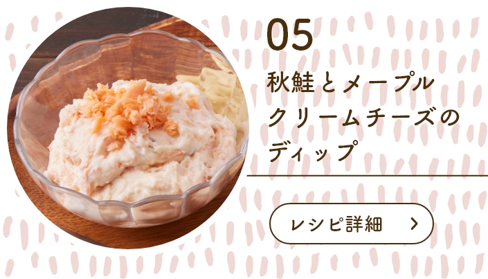 秋鮭とメープルクリームチーズのディップ