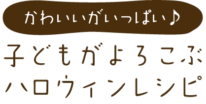 かわいいがいっぱい♪ 子どもがよろこぶハロウィンレシピ