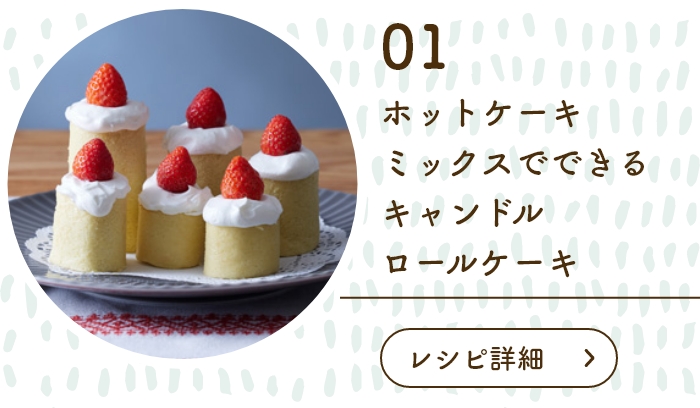 “ホットケーキミックスでつくる キャンドルロールケーキ
