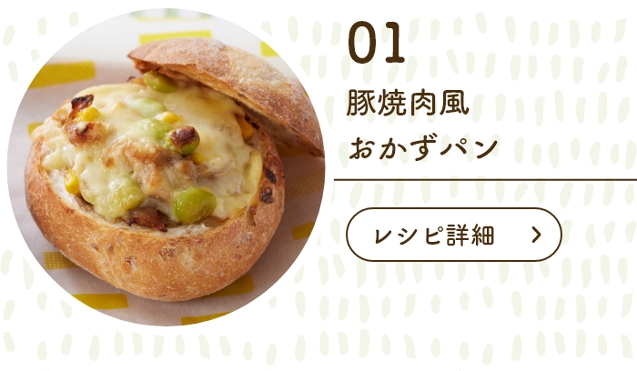 “豚焼肉風おかずパン
