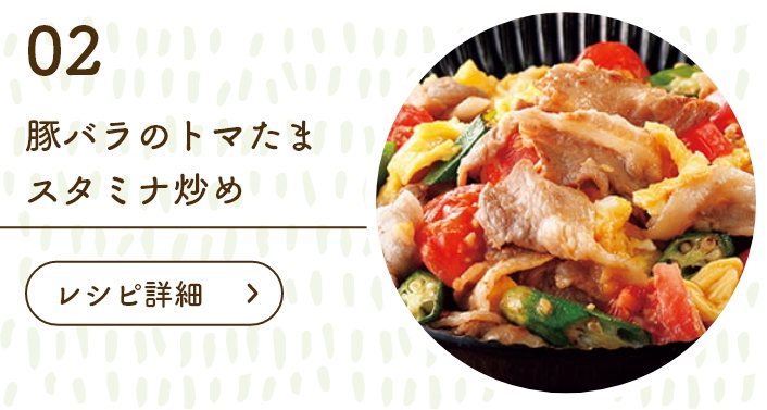 豚バラのトマたまスタミナ炒め