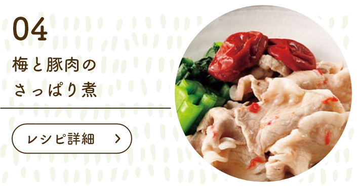 梅と豚肉のさっぱり煮