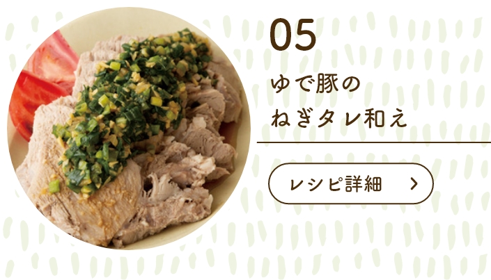 ゆで豚のねぎタレ和え