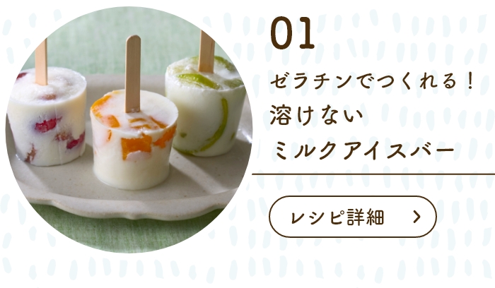 “ゼラチンでつくれる！溶けないミルクアイス
