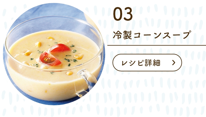 冷製コーンスープ
