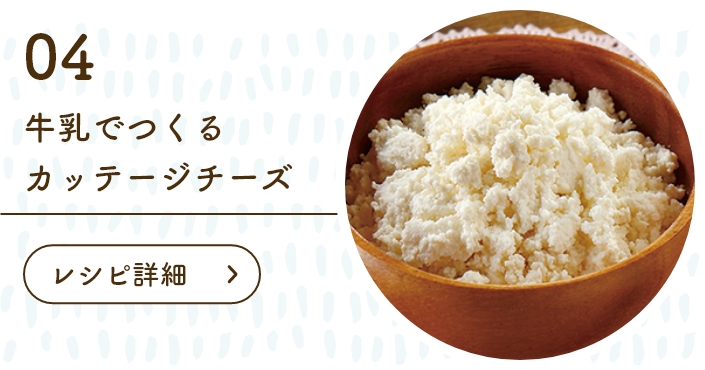 牛乳でつくるカッテージチーズ