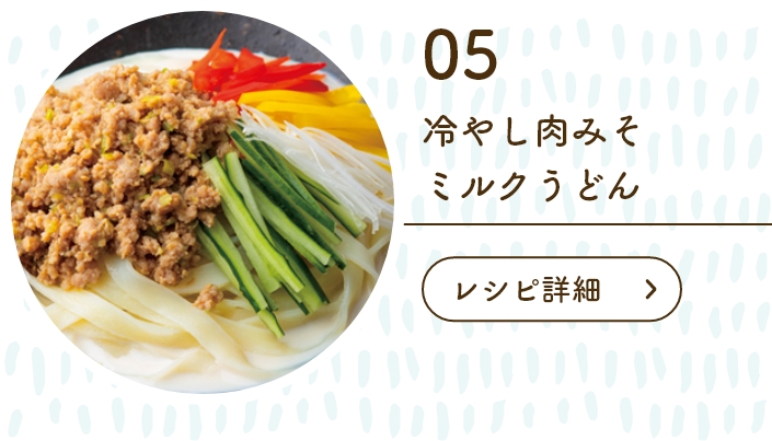 冷やし肉みそミルクうどん