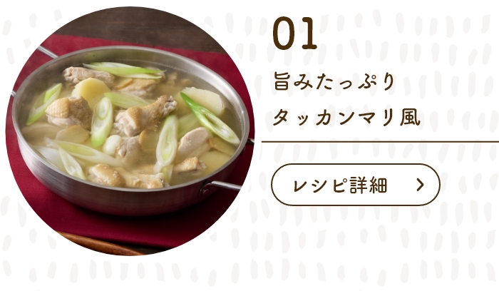 “旨みたっぷり タッカンマリ風