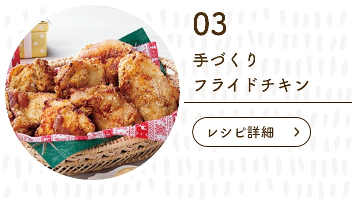 手づくりフライドチキン
