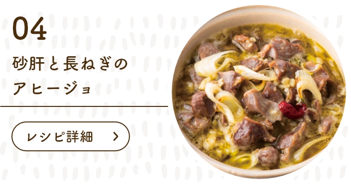 砂肝と長ねぎのアヒージョ