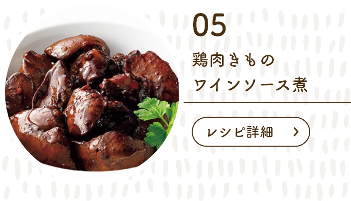 鶏肉きものワインソース煮