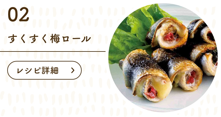 すくすく梅ロール