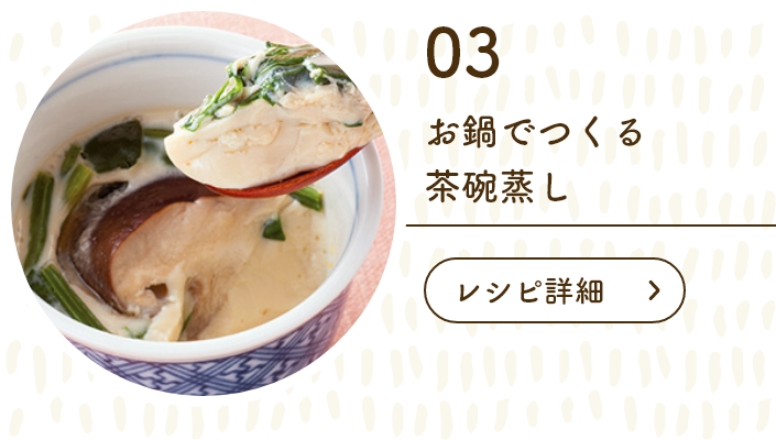 お鍋で作る茶碗蒸し