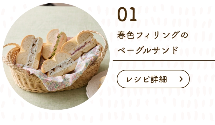 “春色フィリングのベーグルサンド
