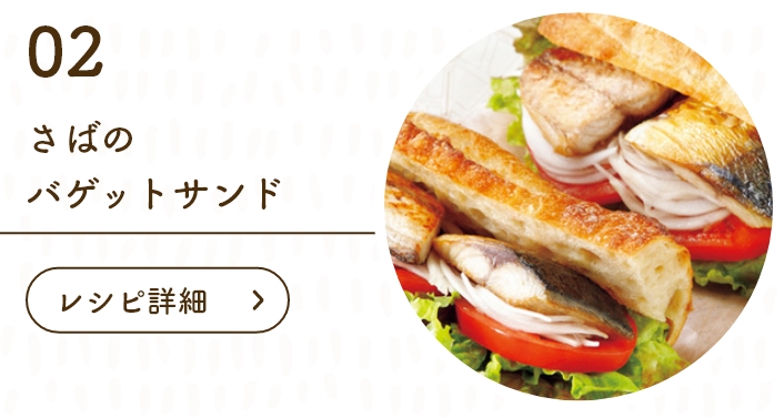 さばのバゲットサンド