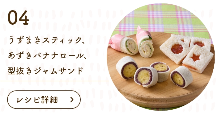 うずまきスティック、あずきバナナロール、型抜きジャムサンド