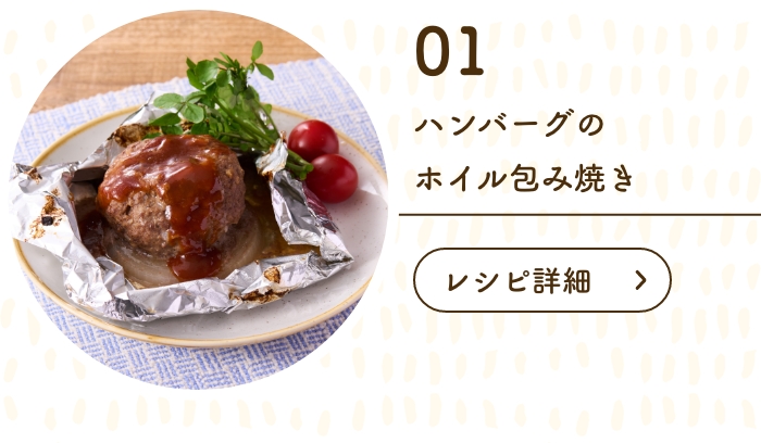 ハンバーグのホイル包み焼き
