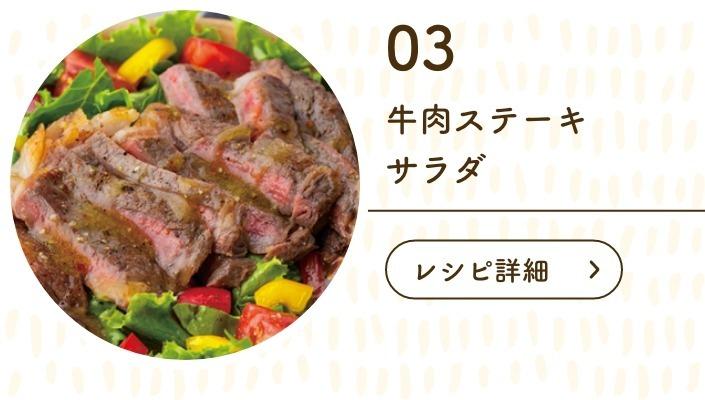 牛肉ステーキサラダ