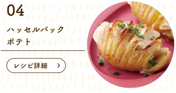 ハッセルバックポテト