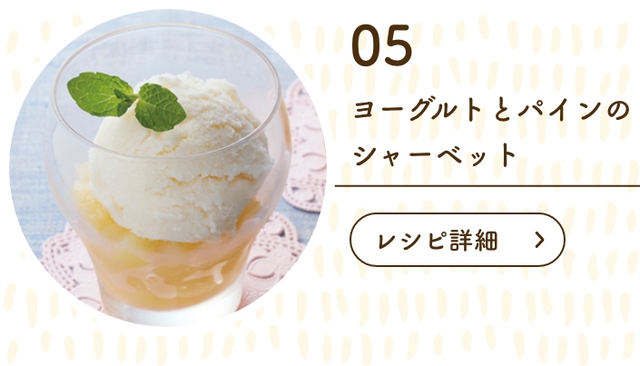 ヨーグルトとパインのシャーベット