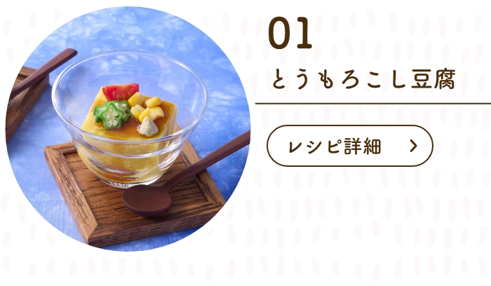 とうもろこし豆腐