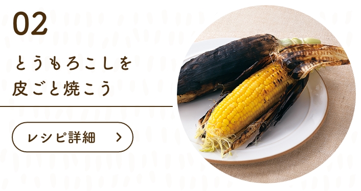 とうもろこしを皮ごと焼こう