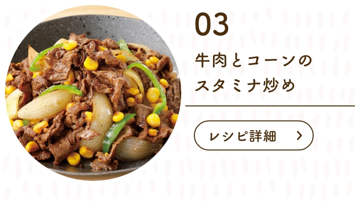 牛肉とコーンのスタミナ炒め