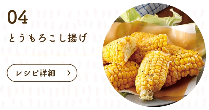 とうもろこし揚げ
