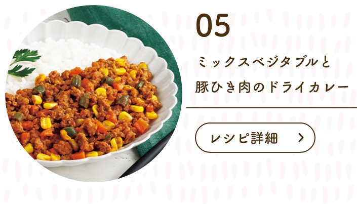 レンジで！ミックスベジタブルと豚ひき肉のドライカレー
