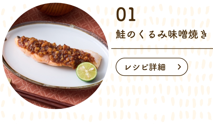 さけのくるみ味噌焼き