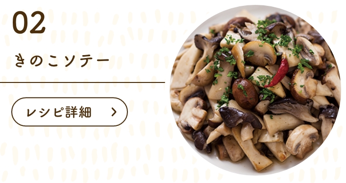 きのこソテー