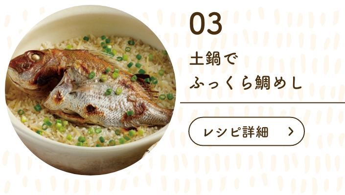 鯛めし