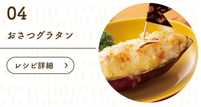 おさつグラタン