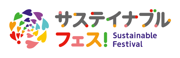 生活クラブ サスティナブルフェス!