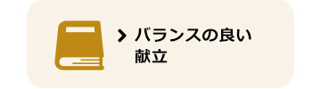 バランスの良い献立