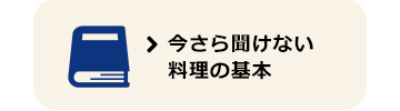 今さら聞けない料理の基本