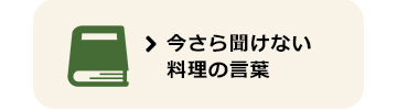 今さら聞けない料理の言葉