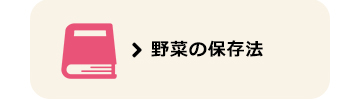 野菜の保存法