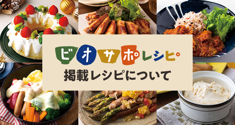 掲載レシピについて